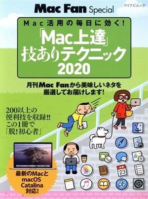 「Mac上達」技ありテクニック(2020) マイナビムック