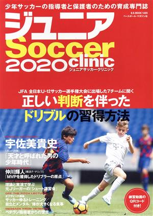 ジュニア Soccer clinic(2020) Soccer clinic+α B・B・MOOK