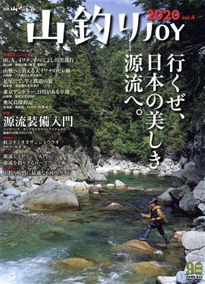 山釣りJOY(2020 vol.4) 別冊山と溪谷