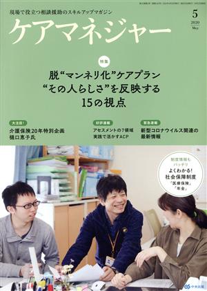 ケアマネージャー(5 2020 May) 月刊誌