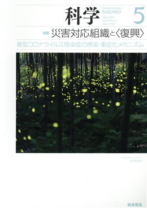 科学(5 2020 May. Vol.90 No.5) 月刊誌