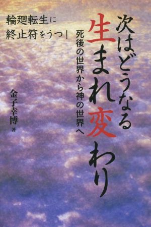 次はどうなる生まれ変わり死後の世界から神の世界へ