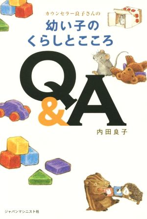 幼い子のくらしとこころQ&A カウンセラー良子さんの