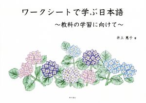 ワークシートで学ぶ日本語 教科の学習に向けて