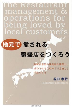 地元で愛される繁盛店をつくろう 地域密着型の飲食店を開業し、成功させるための「三方良し」の店づくり