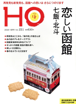 HO(ほ)(Vol.151 2020 6月号) 月刊誌