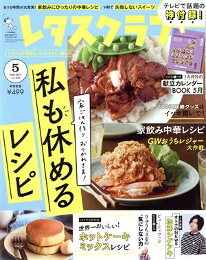 レタスクラブ(5 2020 MAY vol.905) 月刊誌