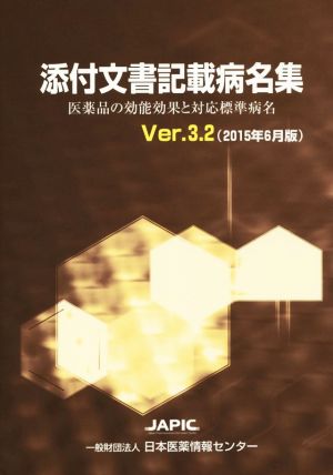 添付文書記載病名集(Ver.3.2(2015年6月版)) 医薬品の効能効果と対応標準病名