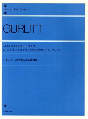 グルリット 24の調による練習曲 Op.201全音ピアノライブラリー(zen-on piano library)