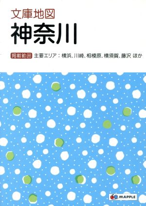 文庫地図 神奈川 主要エリア:横浜、川崎、相模原、横須賀、藤沢ほか