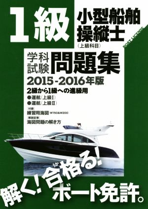 1級小型船舶操縦士〈上級科目〉学科試験問題集(2015-2016年版) 2級から1級への進級用