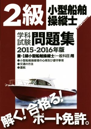 2級小型船舶操縦士 学科試験問題集(2015-2016年版) 兼・1級小型船舶操縦士〈一般科目〉用