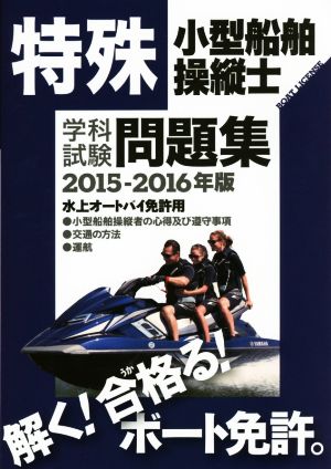 特殊小型船舶操縦士 学科試験問題集(2015-2016年版) 水上オートバイ免許用