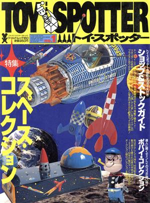 トイ・スポッター(No.1) 特集 スペース・コレクション ワールド・ムック160