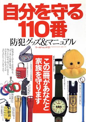 自分を守る110番 防犯グッズ&マニュアル ワールド・ムック121