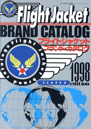 フライトジャケット ブランド・カタログ 1998 ワールド・ムック136