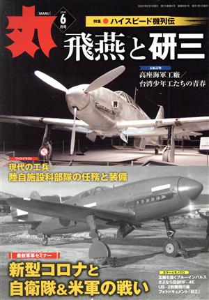 丸(2020年6月号) 月刊誌 中古 | ブックオフ公式オンラインストア