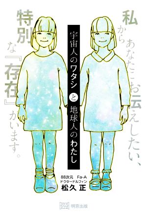 宇宙人のワタシと地球人のわたし 私からあなたにお伝えしたい、特別な『存在』がいます