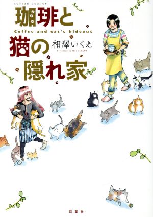 珈琲と猫の隠れ家 アクションC