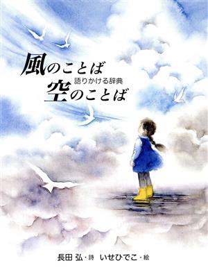 風のことば空のことば語りかける辞典