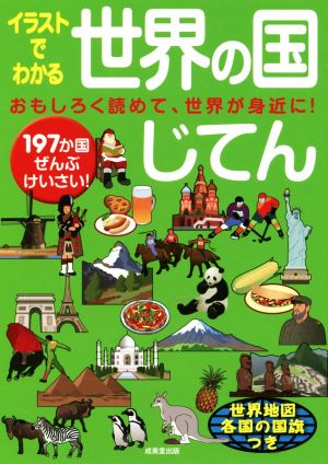 イラストでわかる世界の国じてん 197か国ぜんぶけいさい！