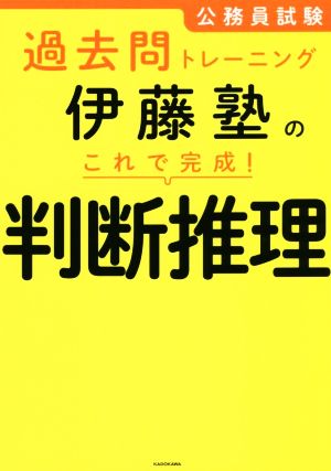 伊藤塾のこれで完成！判断推理 公務員試験過去問トレーニング