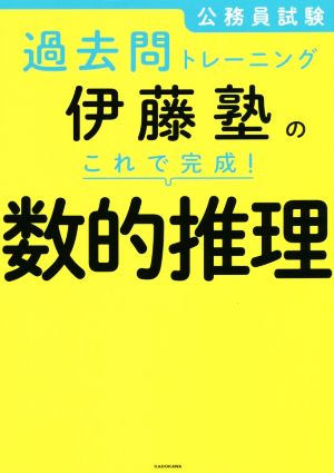 伊藤塾のこれで完成！数的推理 公務員試験過去問トレーニング