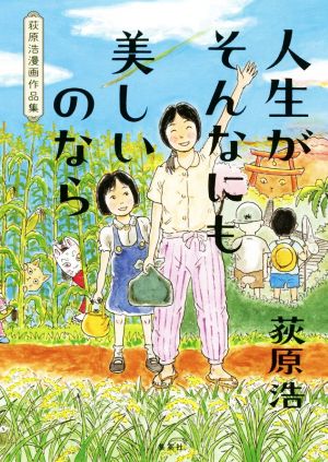 人生がそんなにも美しいのなら 荻原浩漫画作品集