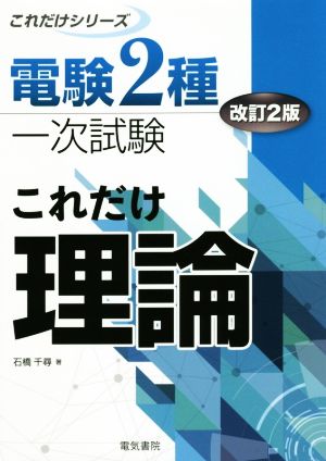 これだけ理論 改訂2版 電験2種一次試験 これだけシリーズ 新品本・書籍