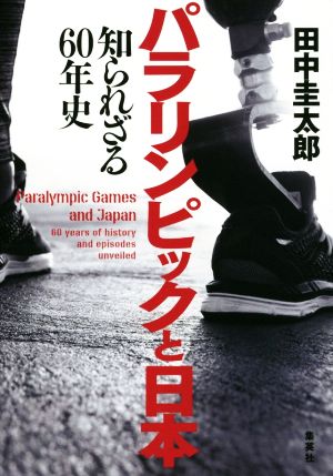 パラリンピックと日本知られざる60年史