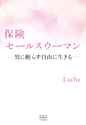 保険セールスウーマン 男に頼らず自由に生きる