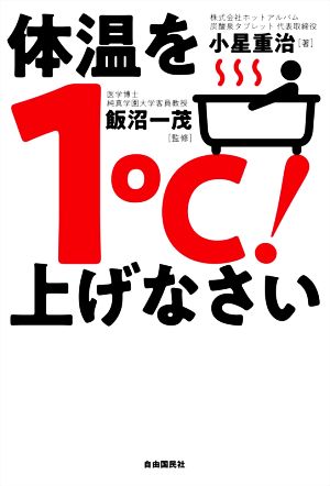 体温を1℃！上げなさい 「重炭酸温浴法」で免疫力を高めて万病を防ぐ！