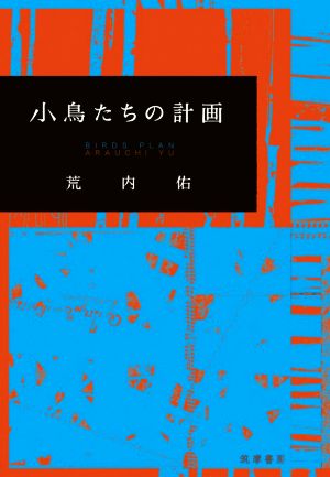 小鳥たちの計画