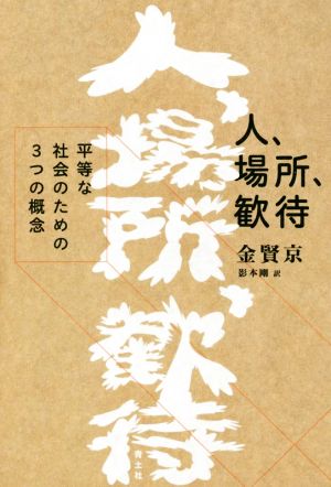 人、場所、歓待 平等な社会のための3つの概念