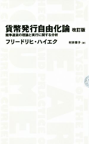 貨幣発行自由化論 改訂版 競争通貨の理論と実行に関する分析