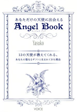 あなただけの天使に出会えるAngel Book12の天使が教えてくれる、あなたの聖なるギフトと生まれてきた理由