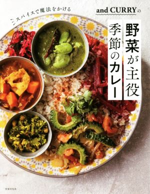 and CURRYの 野菜が主役 季節のカレー スパイスで魔法をかける