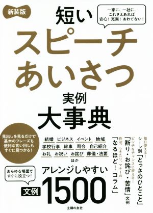 短いスピーチあいさつ実例大事典文例1500 新装版