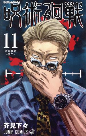コミック】呪術廻戦(1～24巻)+0巻セット | ブックオフ公式オンラインストア