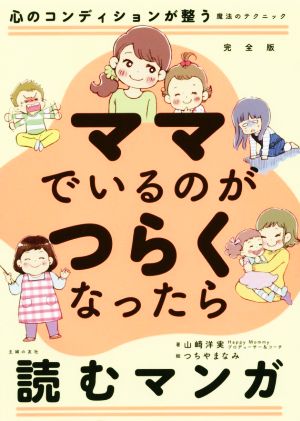 ママでいるのがつらくなったら読むマンガ 完全版