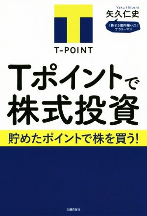 Tポイントで株式投資 貯めたポイントで株を買う！