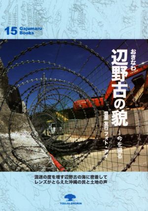 おきなわ辺野古の貌 今を撮る 豊里友行フォト・アイ がじゅまるブックス