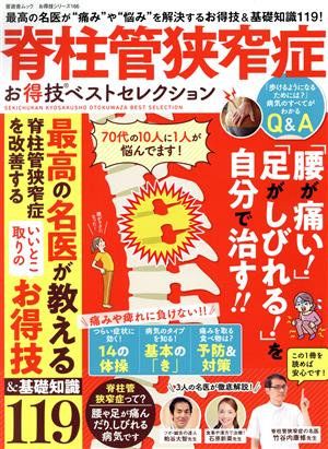 脊柱管狭窄症お得技ベストセレクション晋遊舎ムック お得技シリーズ 166