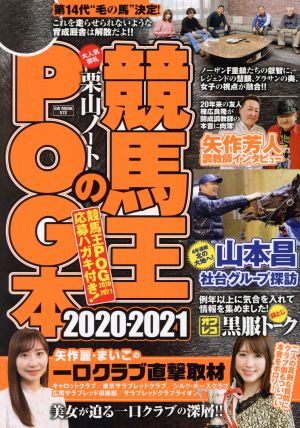 競馬王のPOG本(2020-2021) GW MOOK