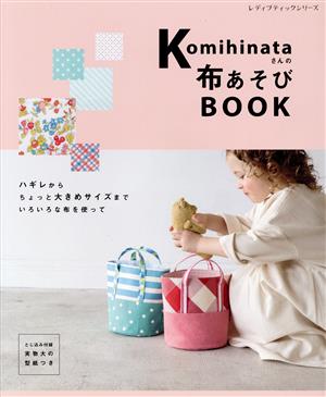 komihinataさんの布あそびBOOK レディブティックシリーズ