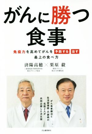 がんに勝つ食事 免疫力を高めてがんを予防する治す 最上の食べ方