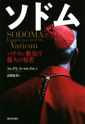 ソドム SODOMA バチカン教皇庁最大の秘密