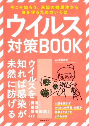 ウイルス対策BOOK 今こそ知ろう、未知の病原体から身を守るためのいろは 新型コロナの「き」