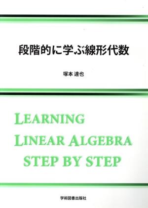 段階的に学ぶ線形代数 第3版