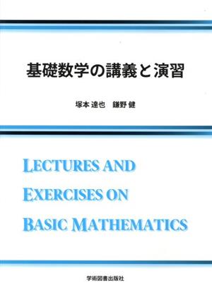 基礎数学の講義と演習